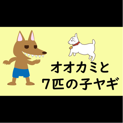 7 2 Little Red Riding Hood 英語本読み聞かせ By Spash Books A Podcast On Anchor