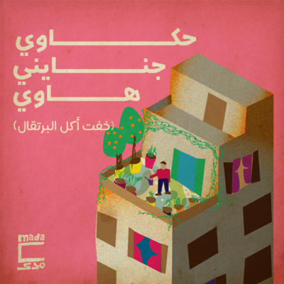 حكاوي جنايني هاوي: خفت أكل البرتقال