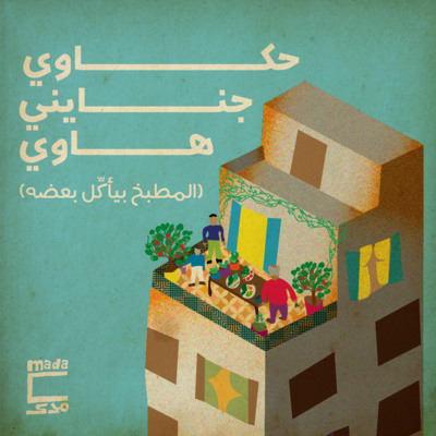 حكاوي جنايني هاوي: المطبخ بيأكّل بعضه