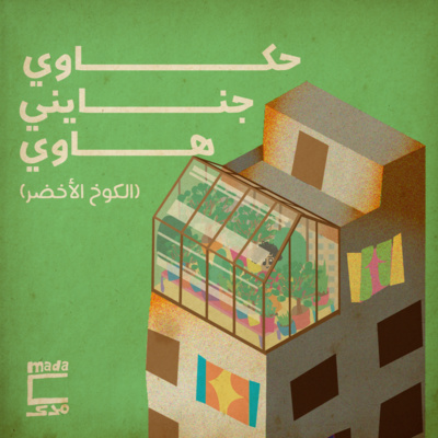 حكاوي جنايني هاوي: الكوخ الأخضر