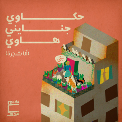 حكاوي جنايني هاوي: أنا شجرة