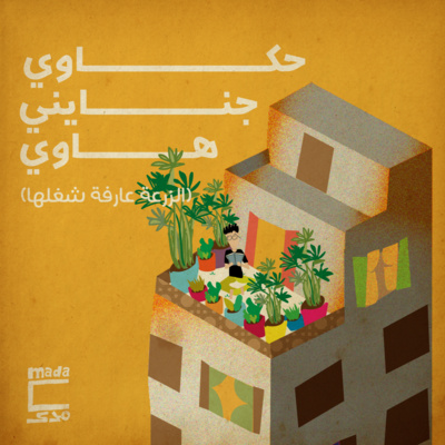 حكاوي جنايني هاوي: الزرعة عارفة شغلها