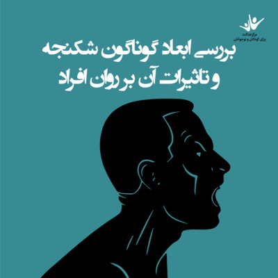 کاور بررسی ابعاد گوناگون شکنجه و تاثیرات ان بر روان افراد