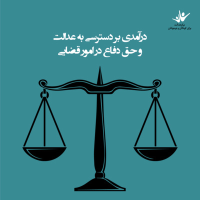 کاور درآمدی بر دسترسی به عدالت و حق دفاع در امور قضایی