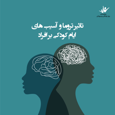 کاور تاثیر تروما و آسیب های ایام کودکی بر افراد