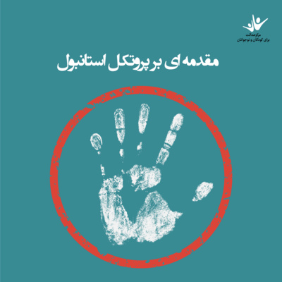 کاور مقدمه ای بر پروتکل استانبول