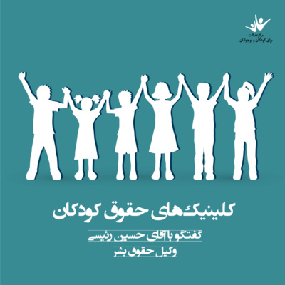 کاور کلینیک‌های حقوق کودکان – بخش اول