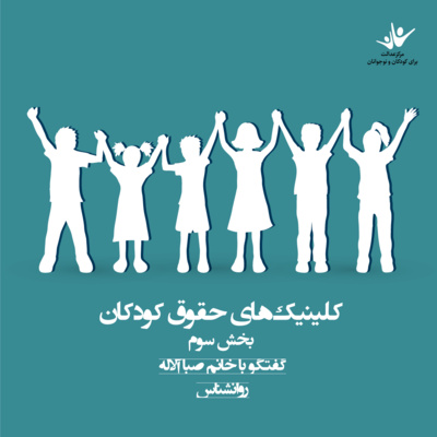 کاور کلینیکهای حقوق کودکان – بخش سوم