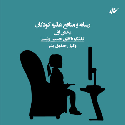 کاور رسانه‌ و منافع عالیه کودکان - بخش اول