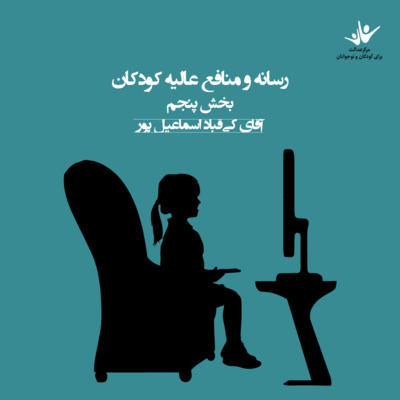 کاور رسانه و منافع عالیه کودکان - بخش پنجم