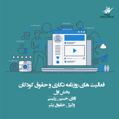 کاور فعالیتهای روزنامهنگاری و حقوق کودکان - بخش اول
