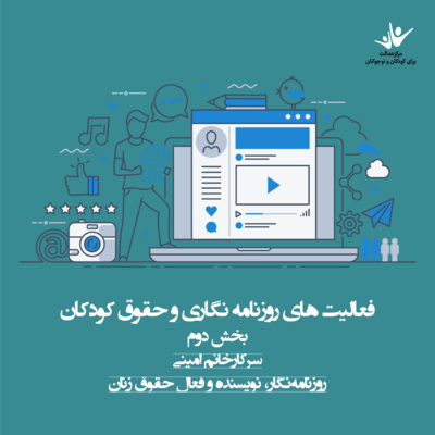 کاور فعالیت‌های روزنامه‌نگاری و حقوق کودکان - بخش دوم