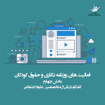 کاور فعالیت‌های روزنامه‌نگاری و حقوق کودکان - بخش چهارم