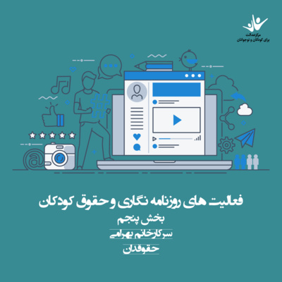کاور فعالیتهای روزنامهنگاری و حقوق کودکان - بخش پنجم