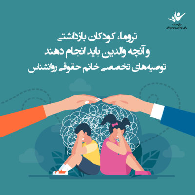 کاور تروما، کودکان بازداشتی و آنچه والدین باید انجام دهند