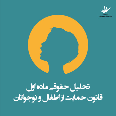 کاور تحلیل حقوقی ماده اول قانون حمایت از اطفال و نوجوانان - بند چ - ح - خ