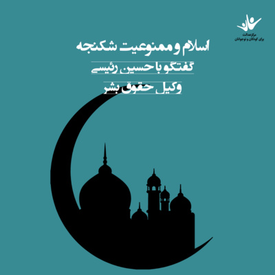 کاور اسلام و ممنوعیت شکنجه - بخش اول