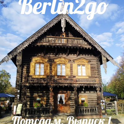 Потсдам: где найти маленькую Голландию, поесть в депутатской столовой. Выпуск 1. Потсдам: где найти маленькую Голландию, поесть в депутатской столовой. Выпуск 1.