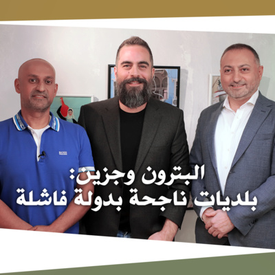 البترون وجزين: بلديات ناجحة بدولة فاشلة