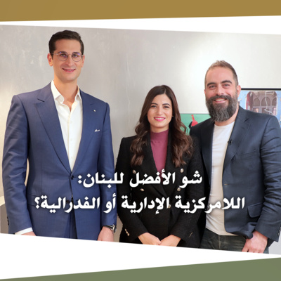 شو الأفضل للبنان: اللامركزية الإدارية أو الفدرالية؟