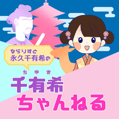 奈良妖怪新聞 とお勧めのカフェ By 千有希ちゃんねる A Podcast On Anchor