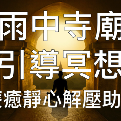 引導催眠 | 雨中寺廟沈浸式中文超真實情境深度睡眠放鬆冥想音樂