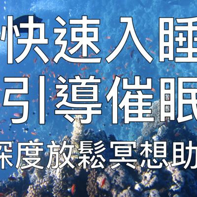 引導睡眠 | 一小時高質量中文快速深度催眠冥想放鬆助眠