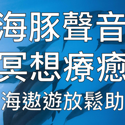 冥想助眠音樂 | 海豚鯨魚深海療愈催眠聲音