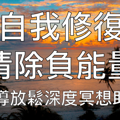 引導冥想 | 自我修復深度清除潛意識負能量放鬆催眠