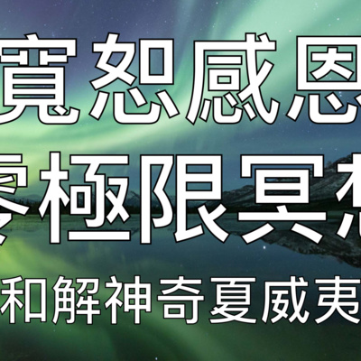 夏威夷Ho'oponopono 零極限療法| 30分鐘深度淨化原諒和解療愈