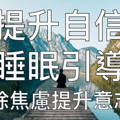 引導睡眠 | 一小時提升自信舒緩情緒深度催眠冥想放鬆
