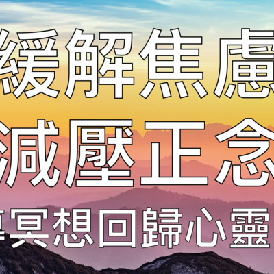 引導冥想 | 20分鐘緩解焦慮減壓正念回歸平靜