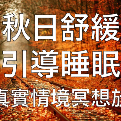 引導睡眠 | 秋日舒緩之旅沈浸式催眠中文超真實情境冥想放鬆
