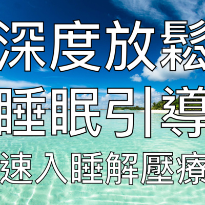 引導睡眠 | 一小時中文深度放鬆入睡催眠海浪療癒聲音