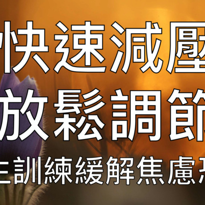 引導冥想 | 快速減壓緩解焦慮恐慌自生訓練放鬆療癒身心健康