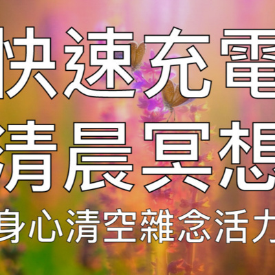 引導冥想 | 10分鐘清晨冥想快速充電活力充沛一整天