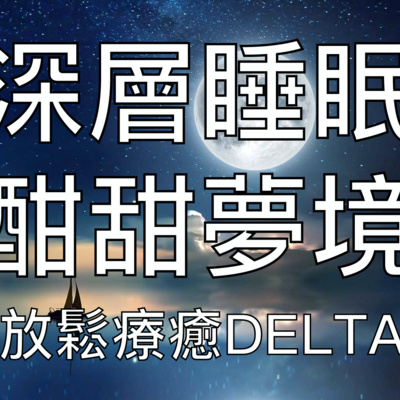 引導睡眠 | 進入深度優質睡眠身心放鬆Delta腦波催眠音樂