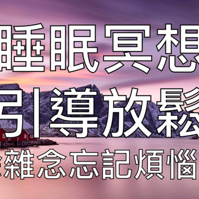 睡眠冥想 | 引導放鬆催眠睡前冥想清除雜念助你一夜好眠