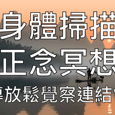 引導冥想 | 10分鐘身體掃描正念冥想每日練習快速減壓放鬆