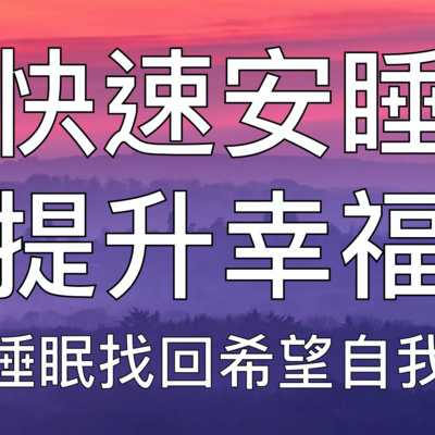 睡眠冥想 | 引導催眠提升幸福感找回生活希望自我肯定安心踏實入眠