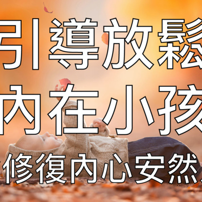 睡眠冥想 | 引導放鬆遇見內在小孩回到美好童年療癒心靈