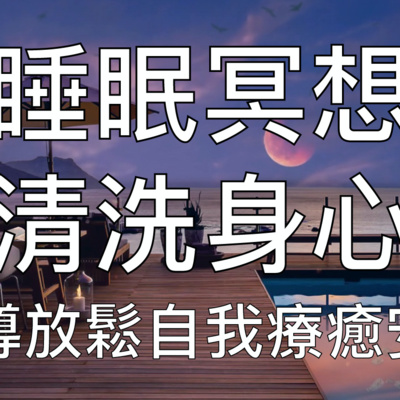 睡眠冥想 | 引導放鬆洗刷身心自我療癒深度催眠