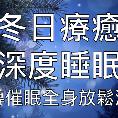 引導睡眠 | 冬日療癒快速深度催眠冥想放鬆