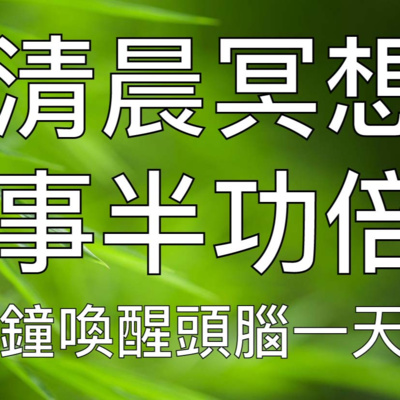 引導冥想 | 10分鐘晨間冥想喚醒頭腦一天高效好心情
