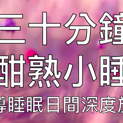 引導睡眠 | 30分鐘午睡小憩放鬆催眠冥想音樂