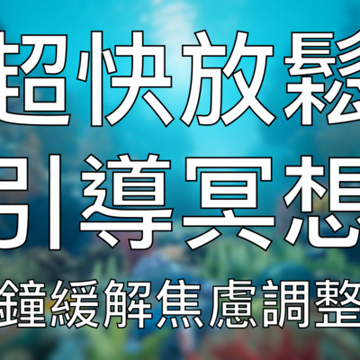 引導冥想 | 十分鐘超快放鬆緩解焦慮負念助你心態滿分