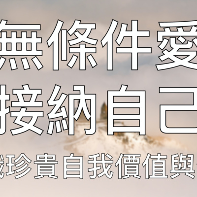 引導冥想 | 每日練習學會無條件自愛重識自我寶貴價值