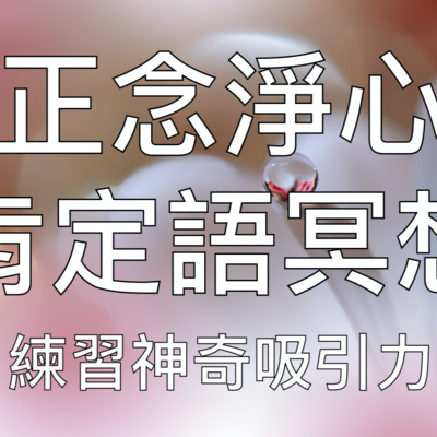 引導冥想 | 正念淨心肯定語冥想每天練習見證個人全面提升