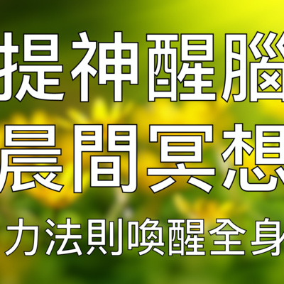 引導冥想 | 每天早晨聽一遍喚醒全身感官積極高效一整天