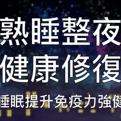 引導睡眠 | 一小時中文催眠安睡整晚提升免疫力修復身心健康